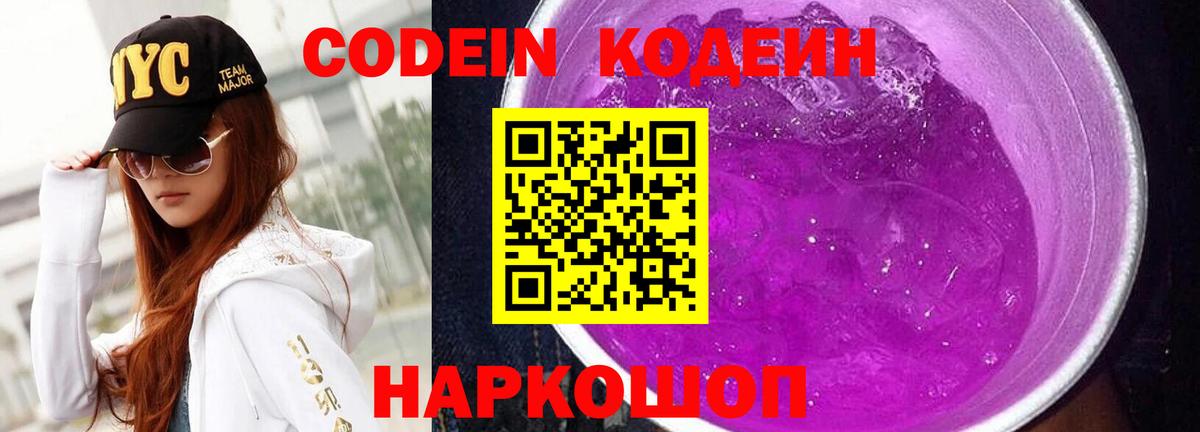 Codein напиток Lean (лин)  Вход с VPN  Туапсе 
