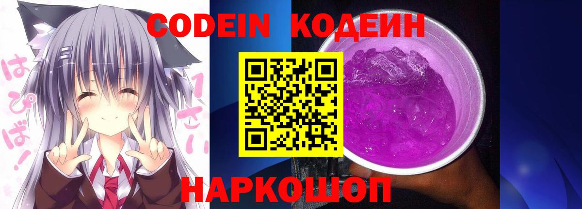 Codein напиток Lean (лин) Туапсе
